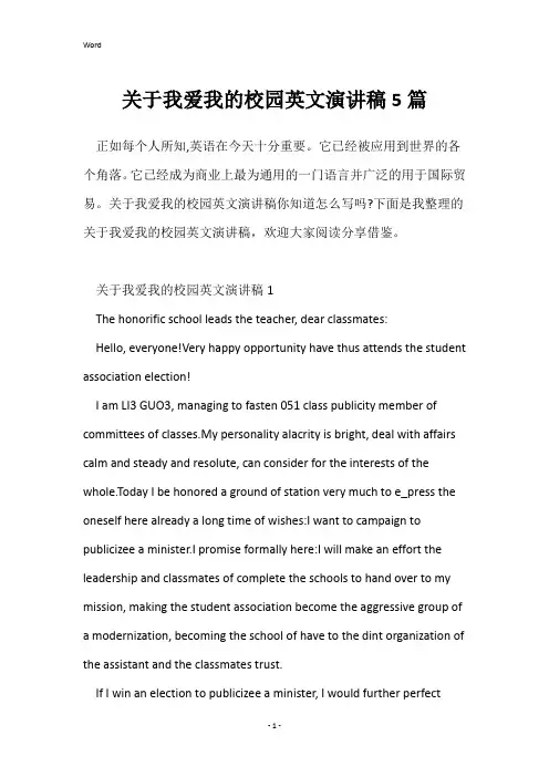 关于我爱我的校园英文演讲稿5篇