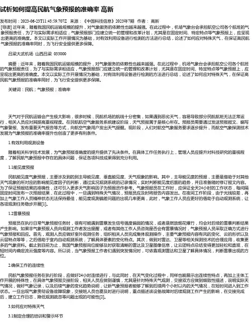 试析如何提高民航气象预报的准确率高新