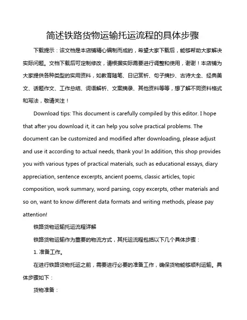 简述铁路货物运输托运流程的具体步骤