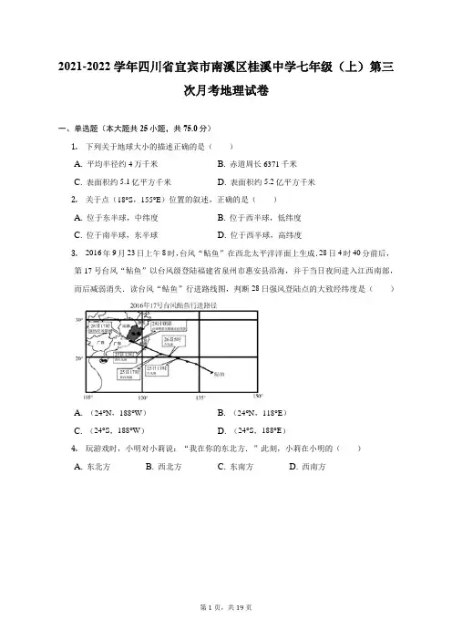 2021-2022学年四川省宜宾市南溪区桂溪中学七年级(上)第三次月考地理试卷(附答案详解)