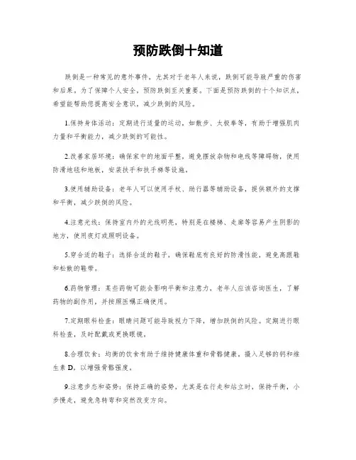 预防跌倒十知道