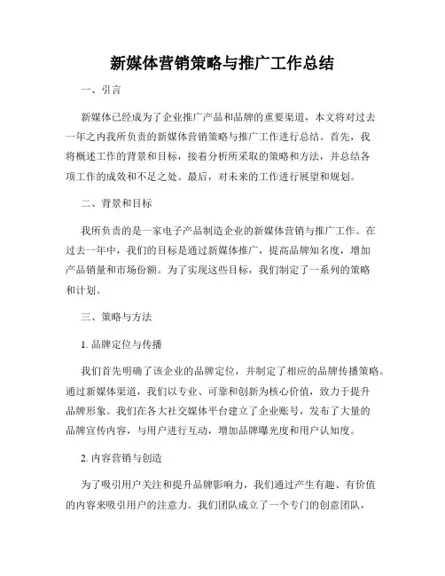 新媒体营销策略与推广工作总结