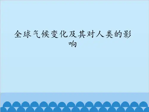 全球气候变化及其对人类的影响(最新课件)