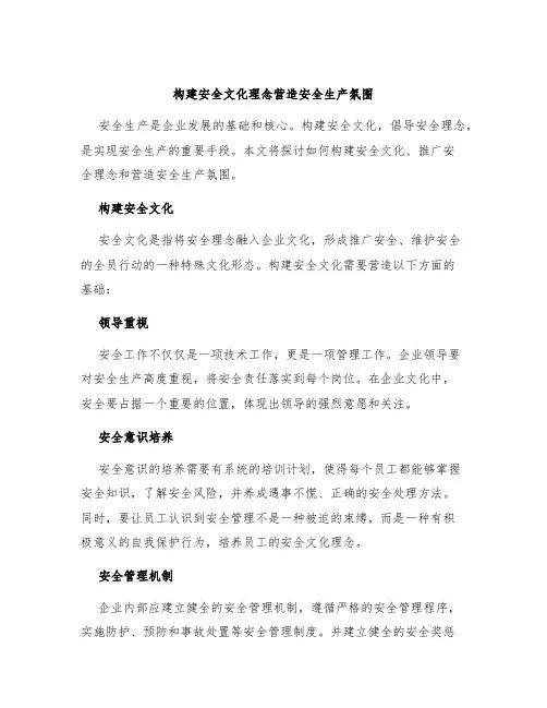 构建安全文化理念营造安全生产氛围