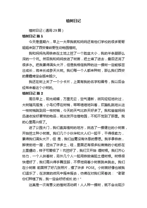植树日记（通用29篇）