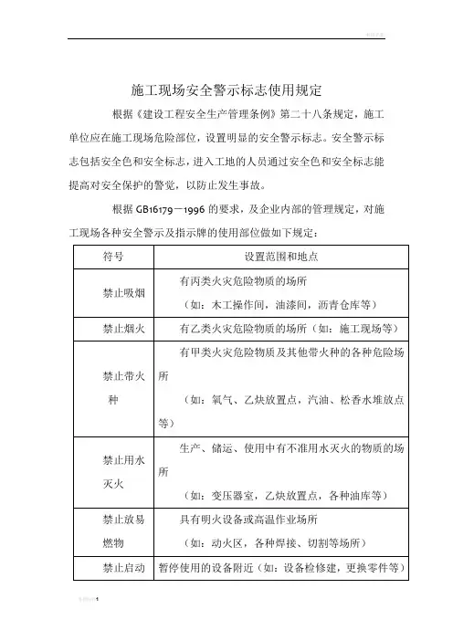 施工现场安全警示标志使用规定