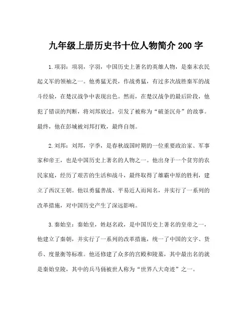 九年级上册历史书十位人物简介200字