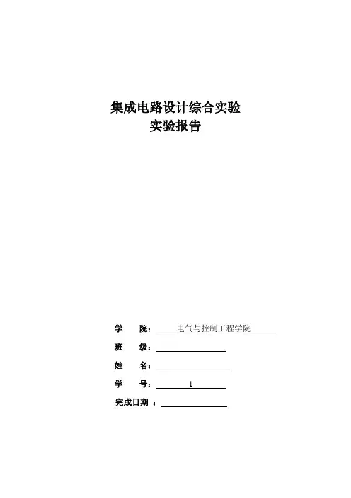 集成电路综合实验报告