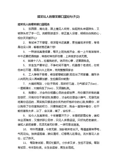 搞笑坑人的爆笑顺口溜短句子（2）