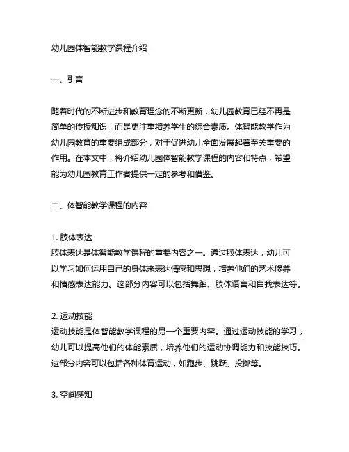 幼儿园体智能教学课程介绍 幼儿园教学