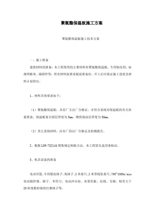 聚氨酯保温板施工方案