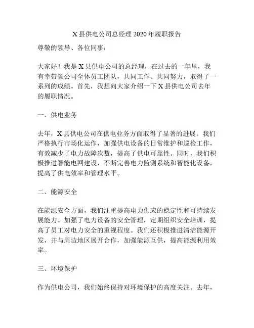 X县供电公司总经理2020年履职报告