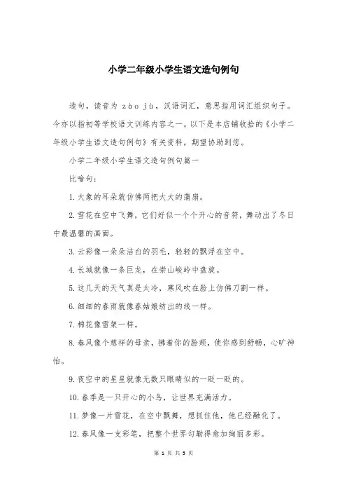 小学二年级小学生语文造句例句