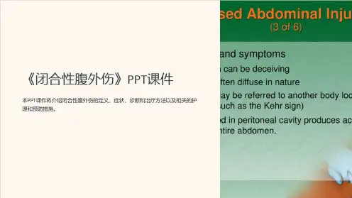 《闭合性腹外伤》课件