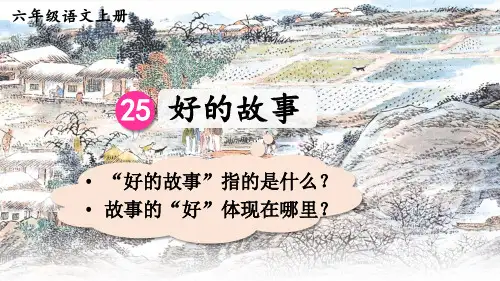 部编版六年级语文上册第25课《好的故事》优质课件【推荐】