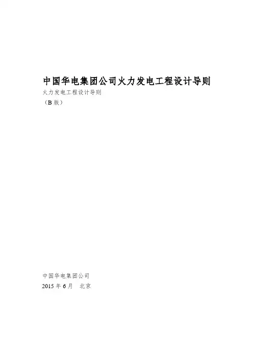 中国华电集团公司火力发电工程设计导则