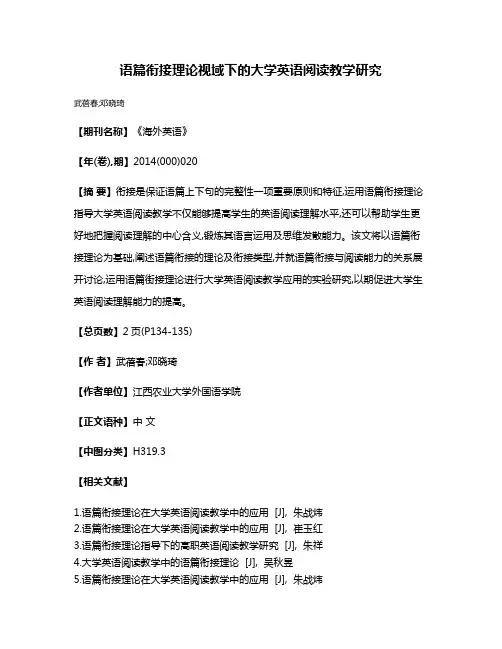 语篇衔接理论视域下的大学英语阅读教学研究