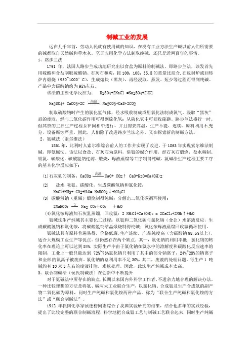 高中化学 第一单元 走进化学工业 课题3 纯碱的生产 制碱工业的发展素材 新人教版选修2