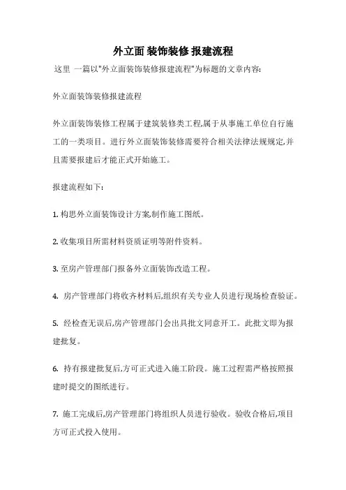 外立面 装饰装修 报建流程