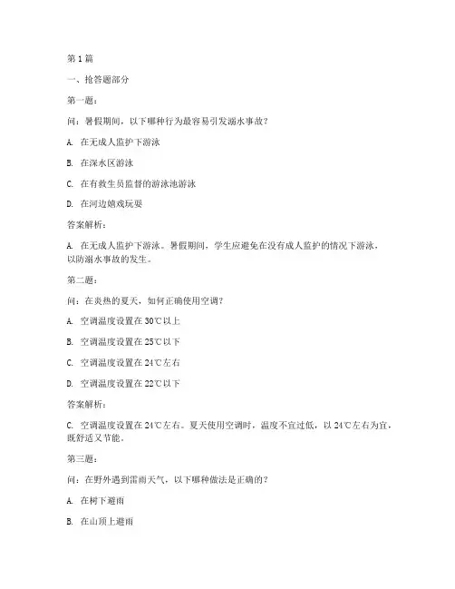 小学暑假安全教育抢答题(2篇)
