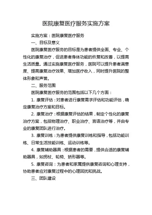 医院康复医疗服务实施方案