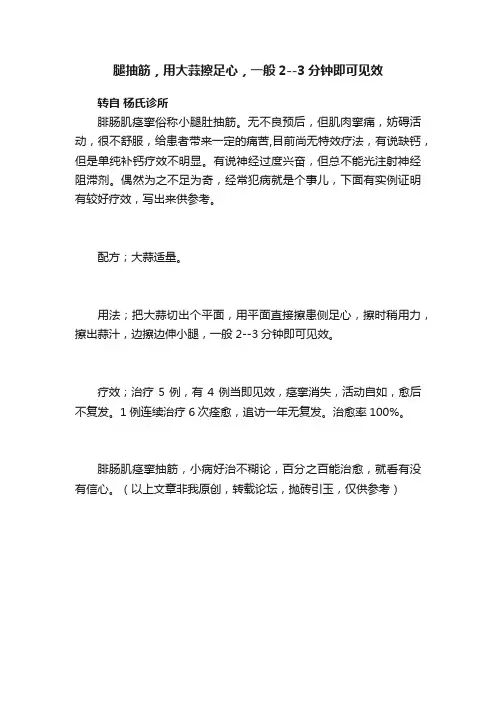 腿抽筋，用大蒜擦足心，一般2--3分钟即可见效