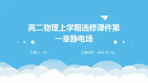 高二物理上学期选修课件第一章静电场