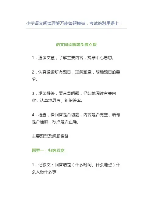 小学语文阅读理解万能答题模板,考试绝对用得上!