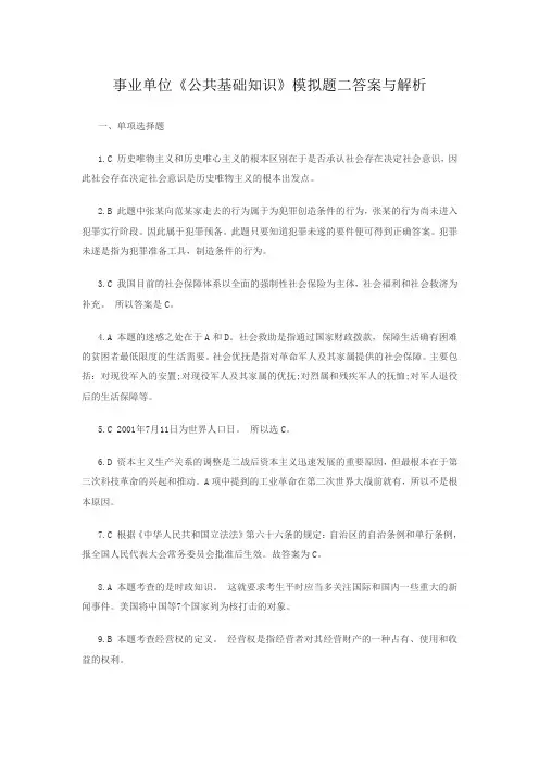 事业单位《公共基础知识》模拟题二答案与解析