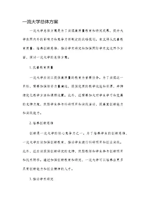一流大学总体方案