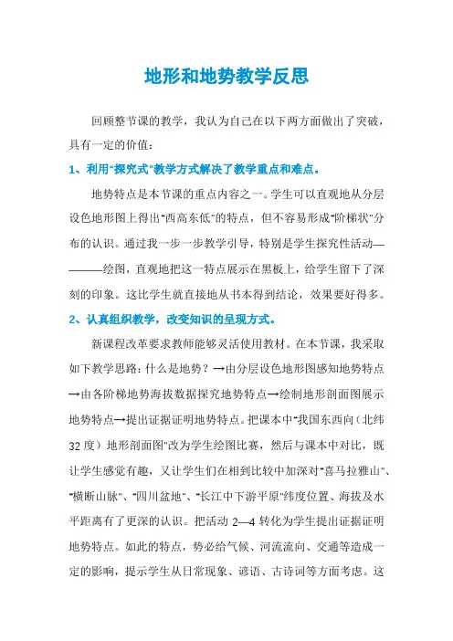 地形和地势教学反思