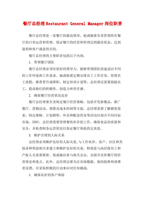 餐厅总经理Restaurant General Manager岗位职责