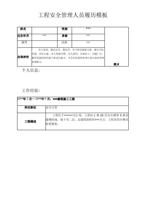 项目安全管理人员履历模板