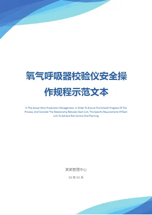 氧气呼吸器校验仪安全操作规程示范文本