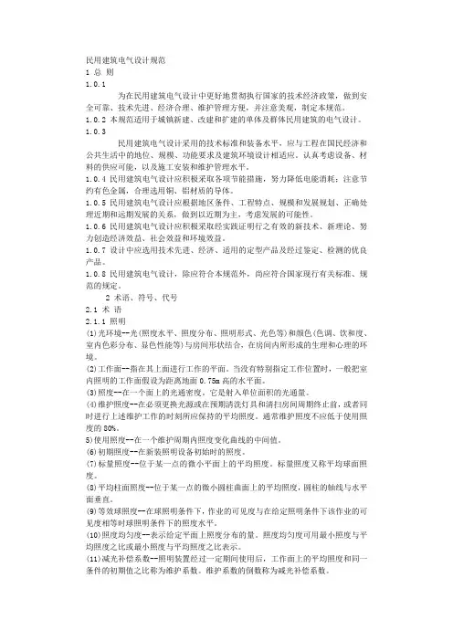 民用建筑电气设计规范.txt.doc