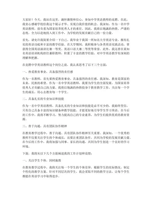 竞聘岗位中学英语演讲稿