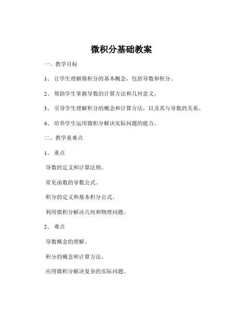 微积分基础教案
