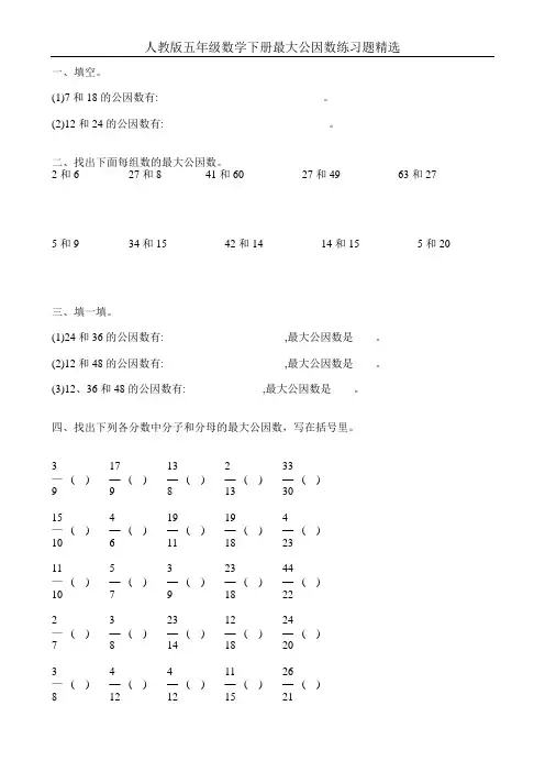 人教版五年级数学下册最大公因数练习题精选10