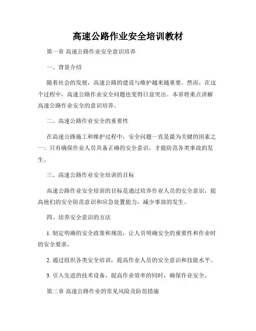 高速公路作业安全培训教材