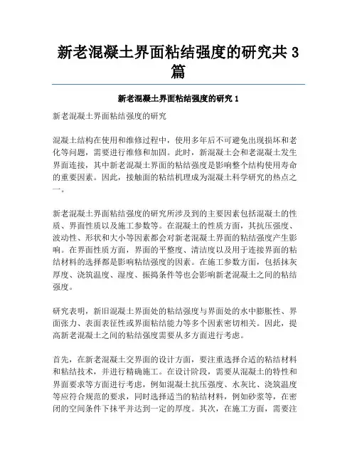新老混凝土界面粘结强度的研究共3篇