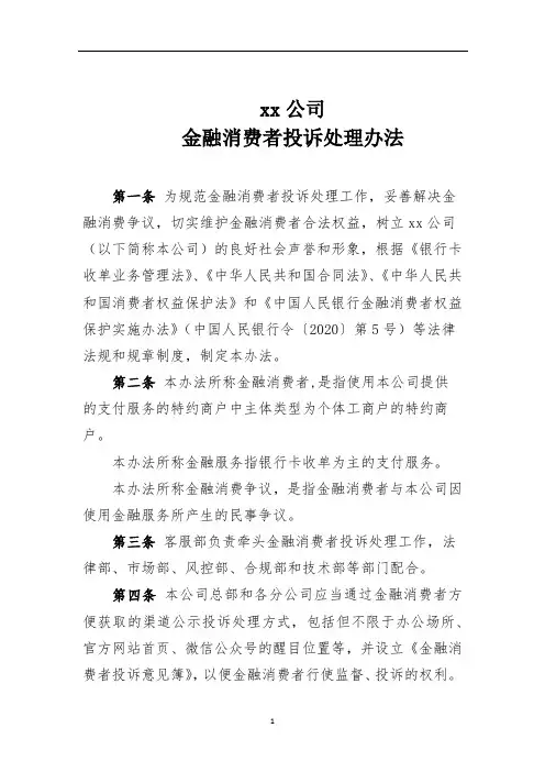 xxx公司金融消费者投诉处理办法