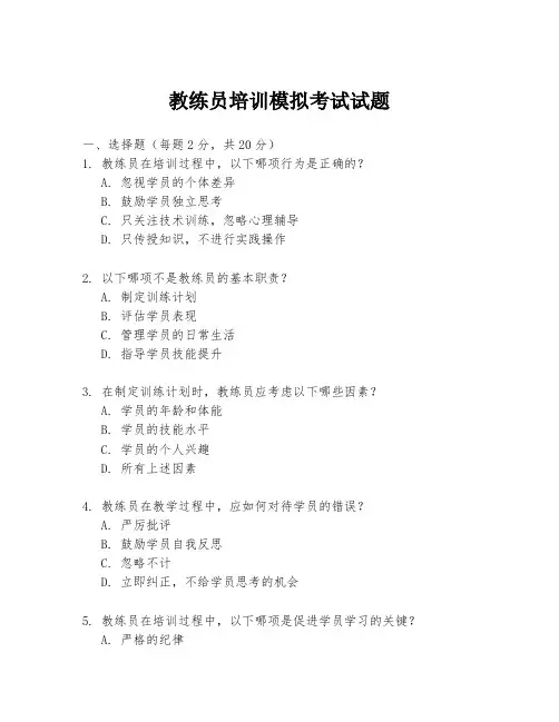 教练员培训模拟考试试题