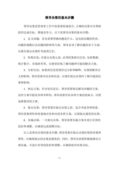 领导决策的基本步骤