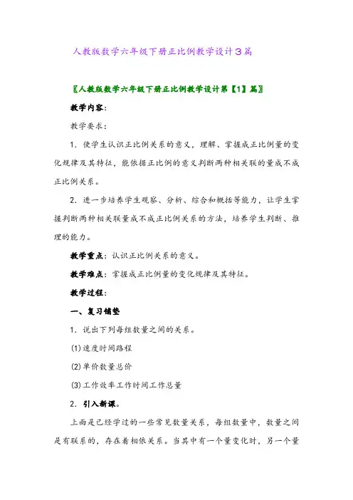 2024年人教版数学六年级下册正比例教学设计3篇
