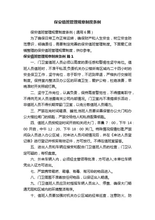 保安值班管理规章制度条例