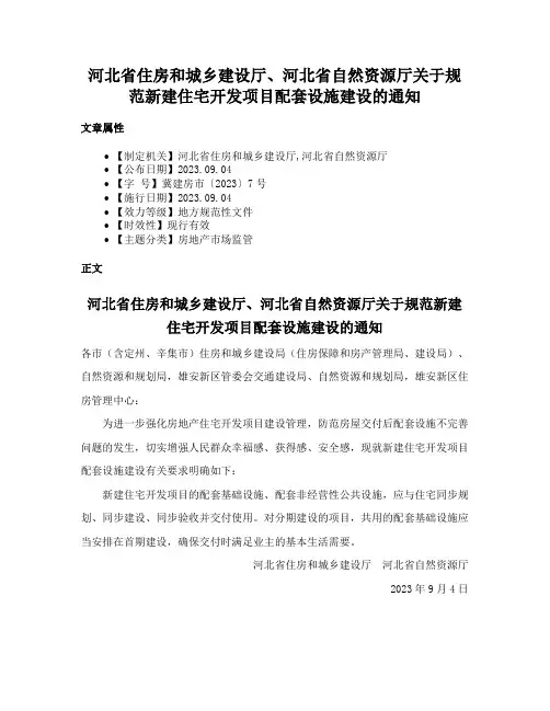 河北省住房和城乡建设厅、河北省自然资源厅关于规范新建住宅开发项目配套设施建设的通知