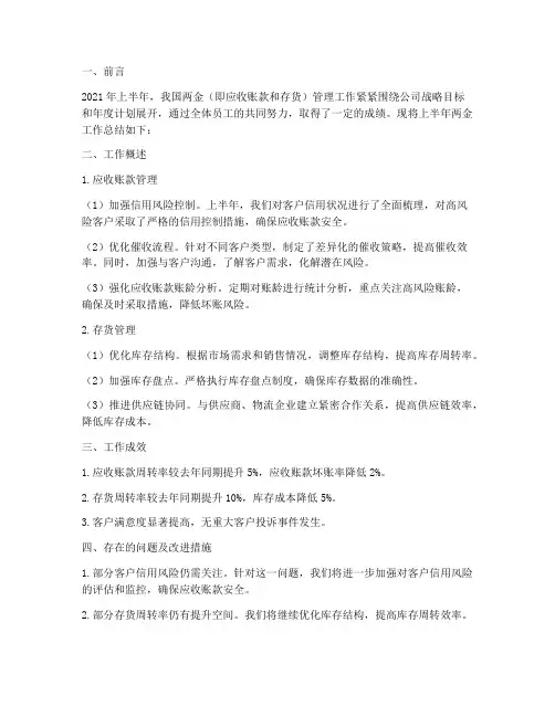 上半年两金工作总结报告