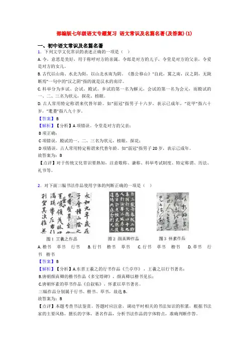 部编版七年级语文专题复习 语文常识及名篇名著(及答案)(1)