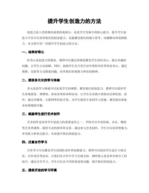 提升学生创造力的方法