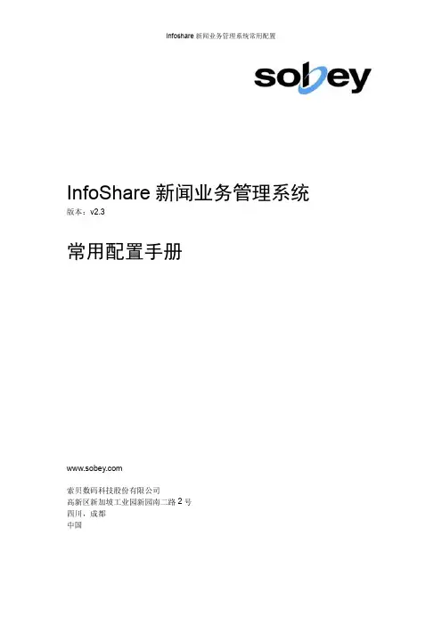 Infoshare_V2.3_常用配置手册